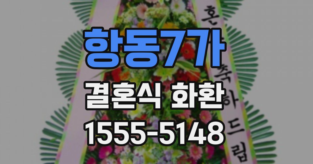 항동7가 결혼식 화환