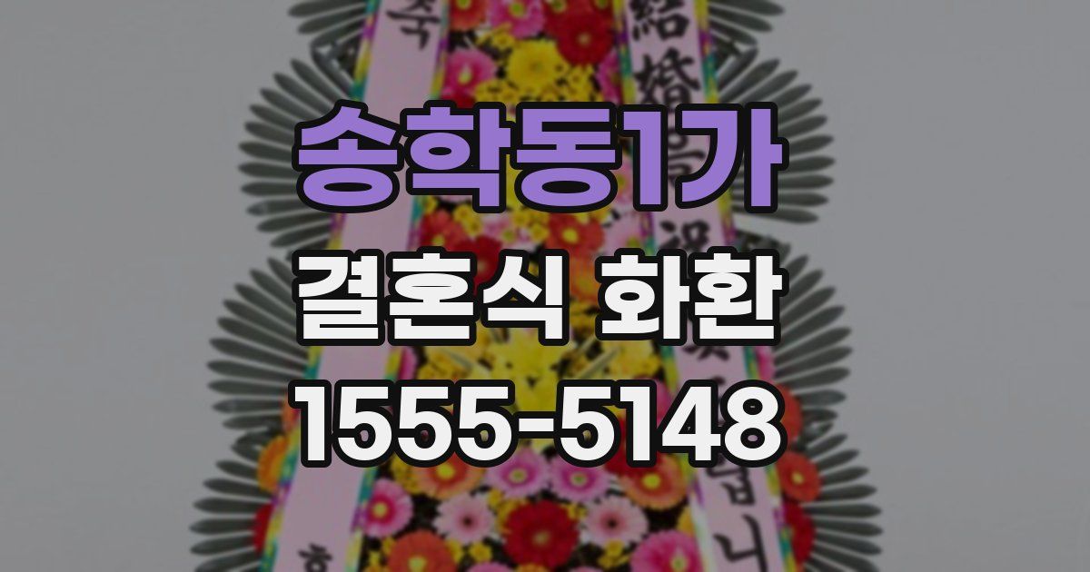 송학동1가 결혼식 화환