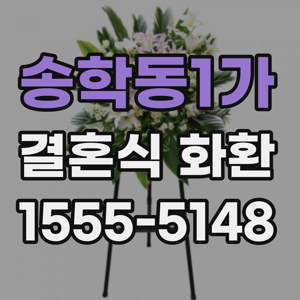 송학동1가 결혼식 화환