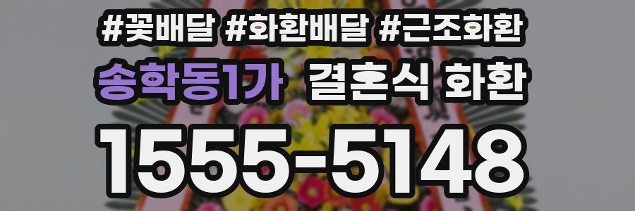 송학동1가 결혼식 화환