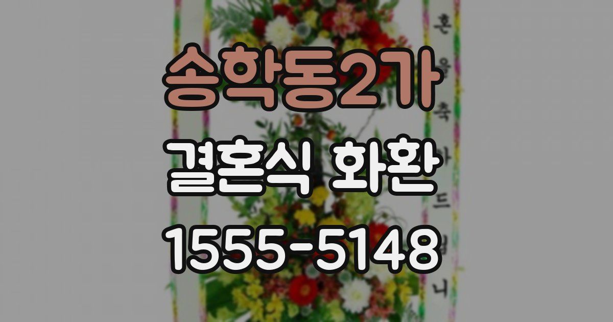 송학동2가 결혼식 화환