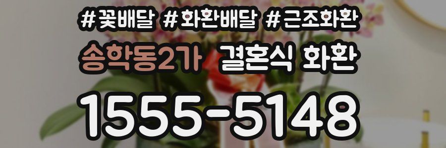 송학동2가 결혼식 화환