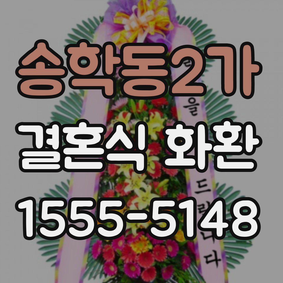 송학동2가 결혼식 화환