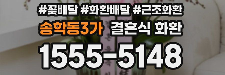 송학동3가 결혼식 화환