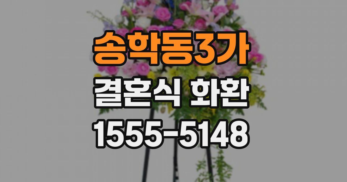 송학동3가 결혼식 화환