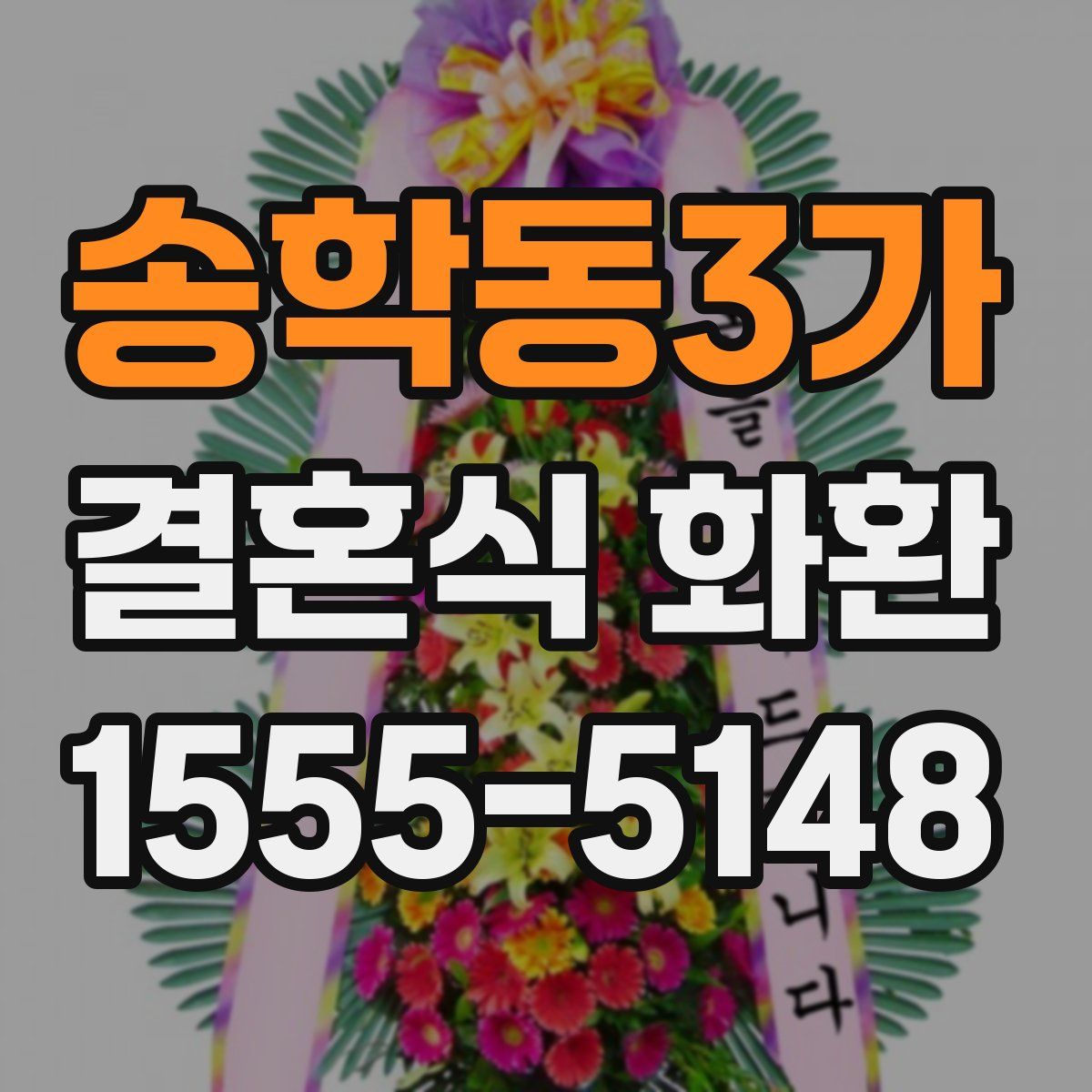 송학동3가 결혼식 화환