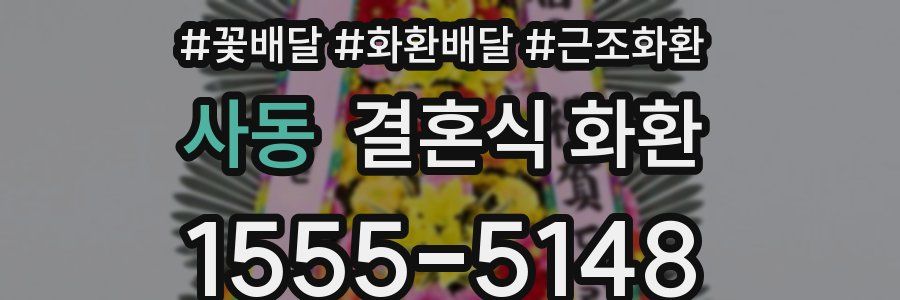 사동 결혼식 화환