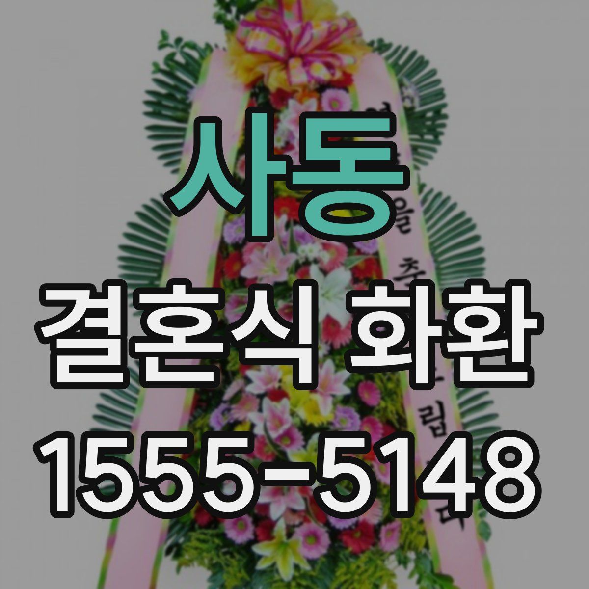 사동 결혼식 화환