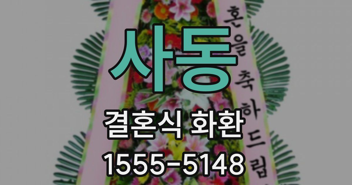 사동 결혼식 화환