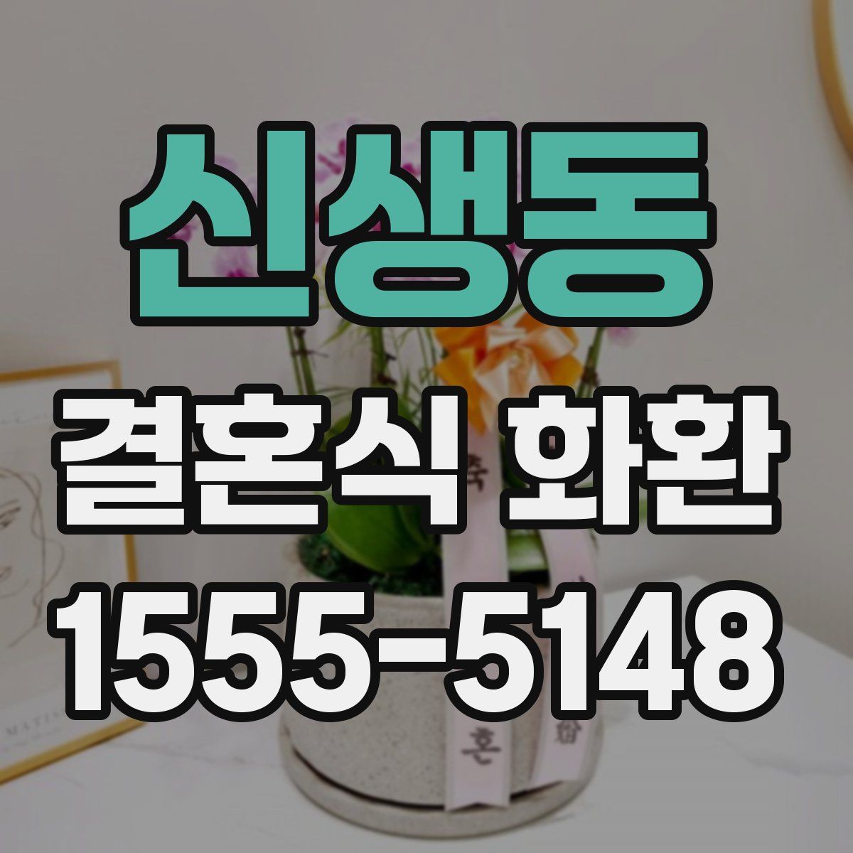 신생동 결혼식 화환