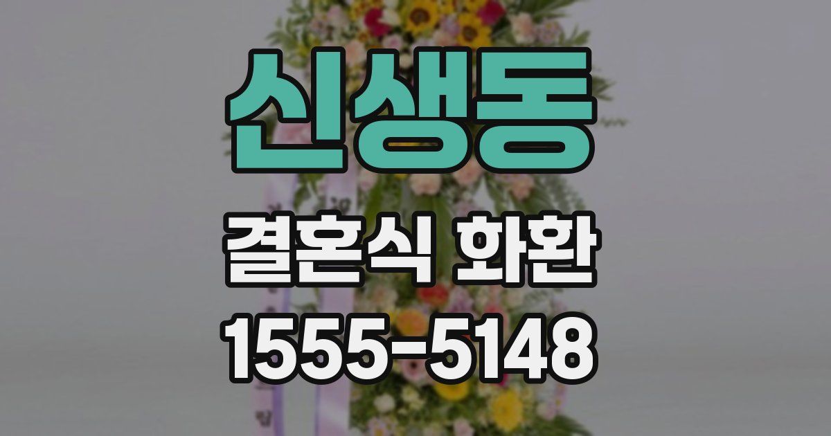 신생동 결혼식 화환