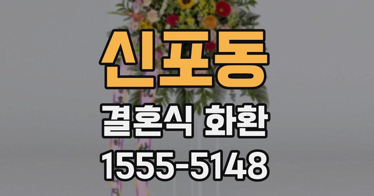 신포동 결혼식 화환