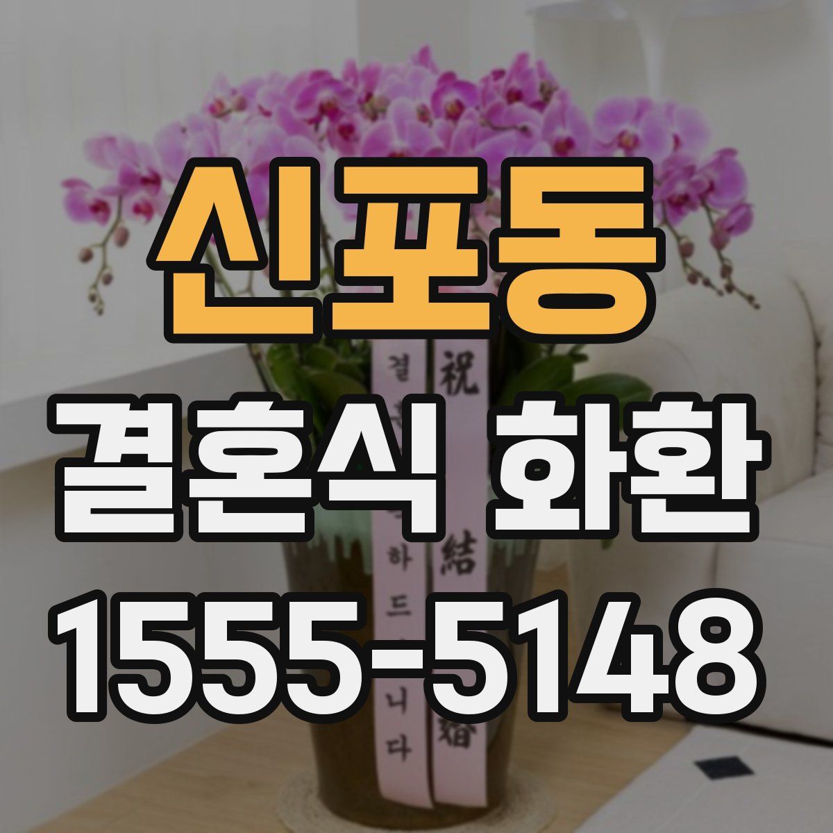 신포동 결혼식 화환