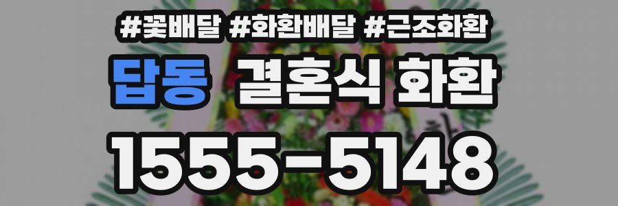 답동 결혼식 화환