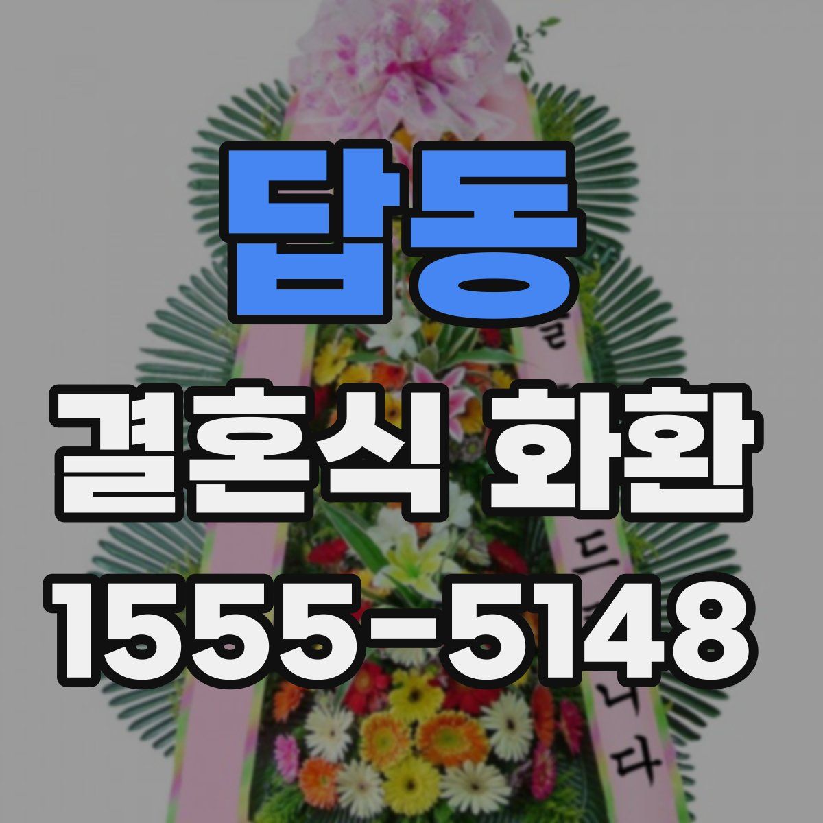 답동 결혼식 화환
