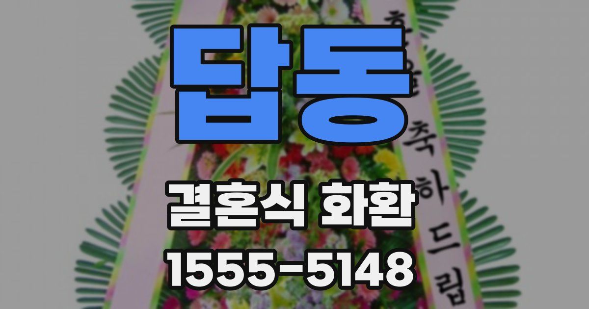 답동 결혼식 화환