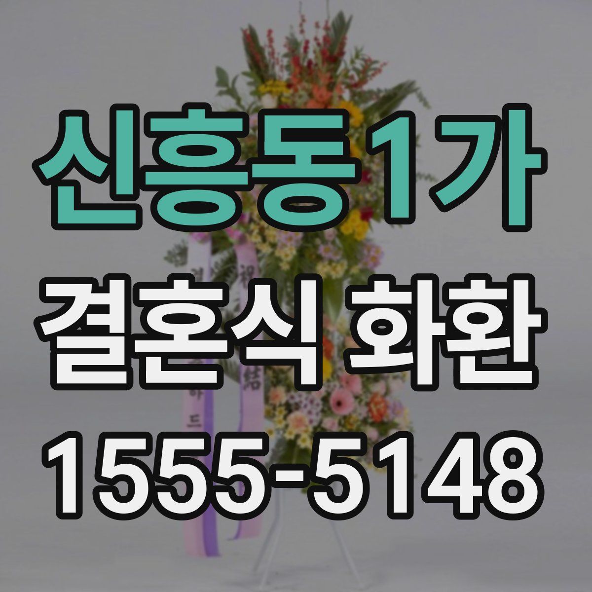 신흥동1가 결혼식 화환