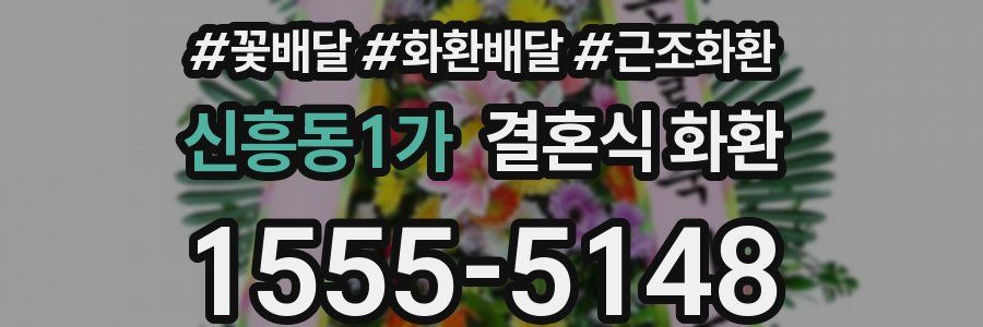 신흥동1가 결혼식 화환