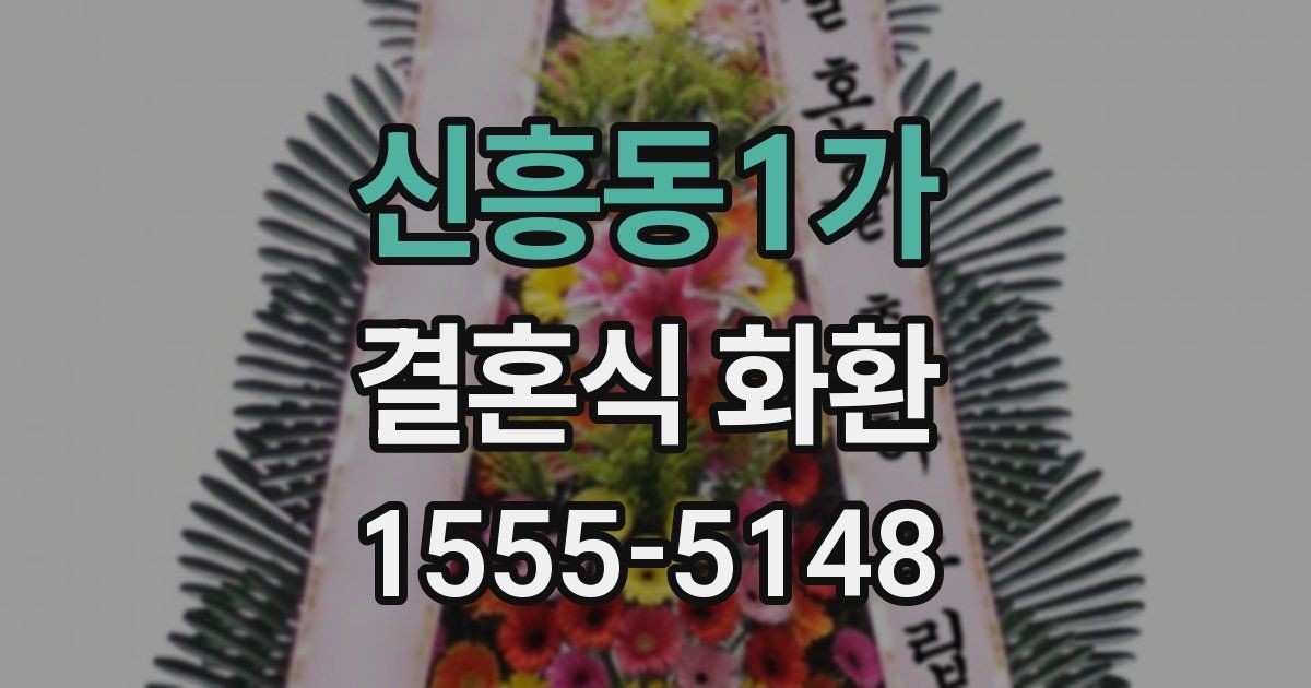 신흥동1가 결혼식 화환