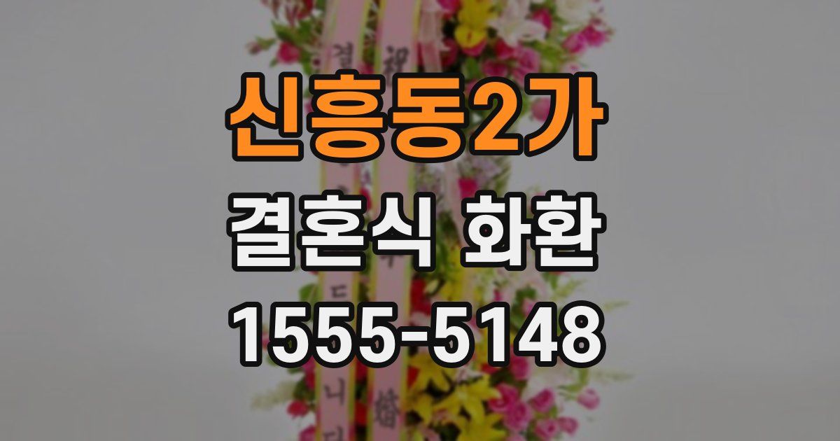 신흥동2가 결혼식 화환