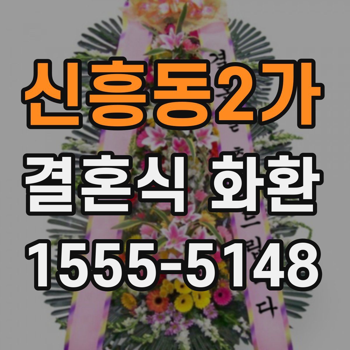 신흥동2가 결혼식 화환