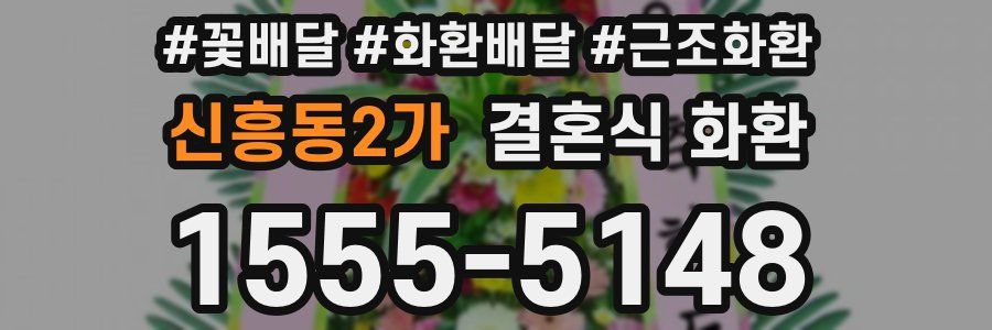 신흥동2가 결혼식 화환