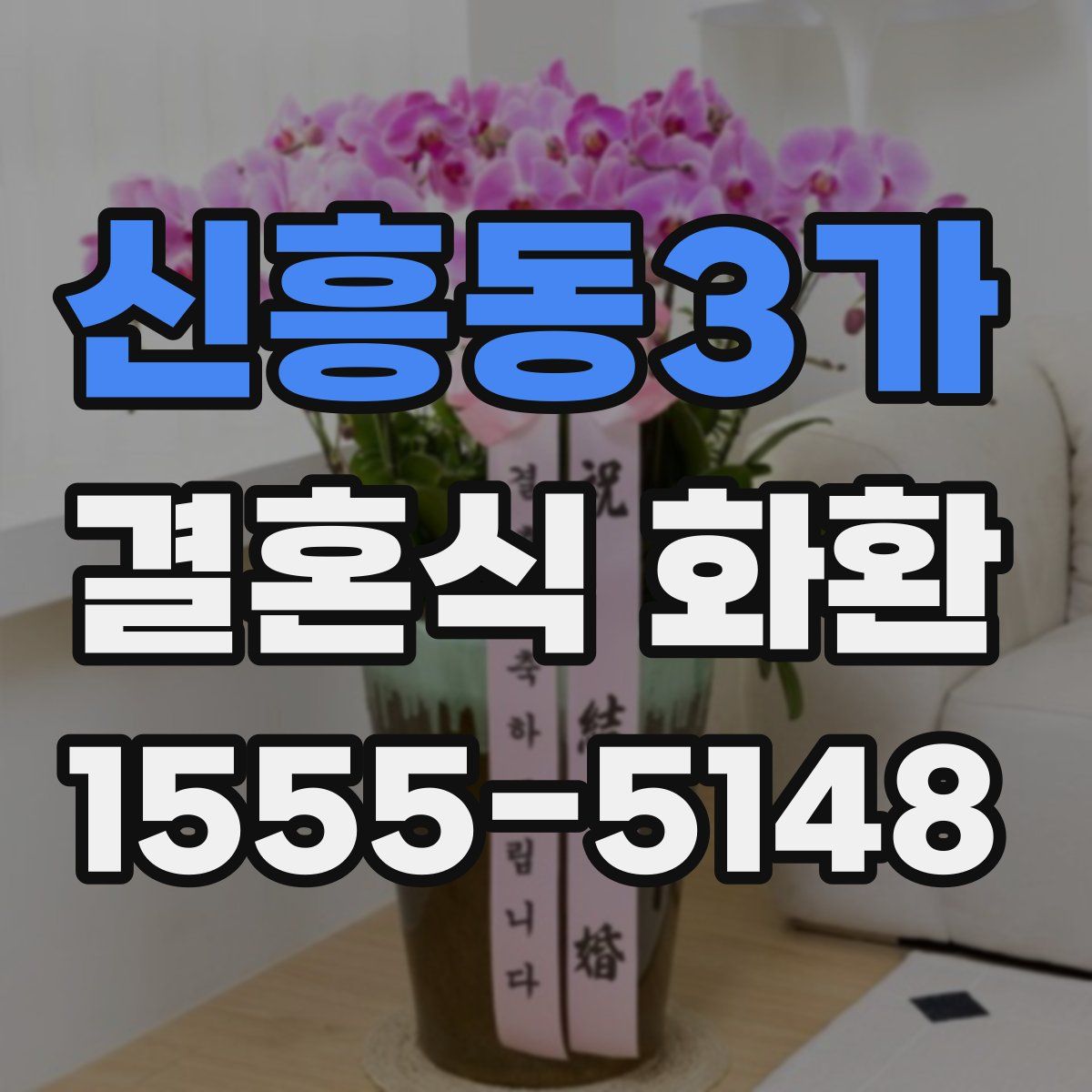 신흥동3가 결혼식 화환
