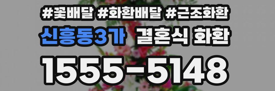 신흥동3가 결혼식 화환