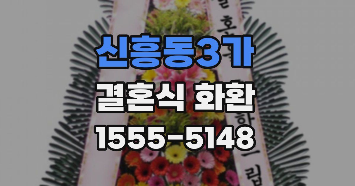 신흥동3가 결혼식 화환