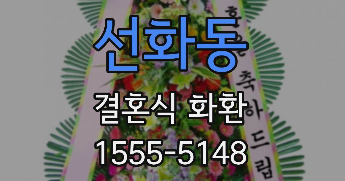 선화동 결혼식 화환