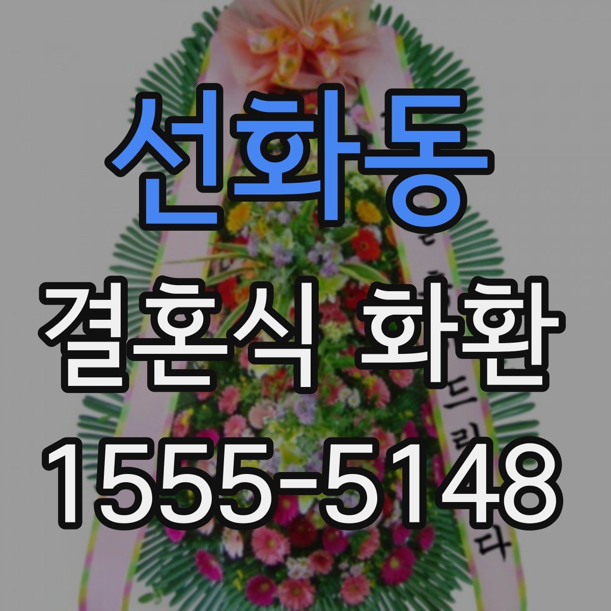 선화동 결혼식 화환