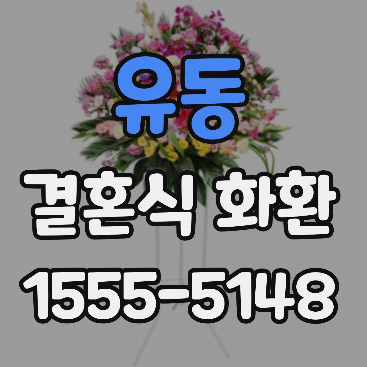 유동 결혼식 화환