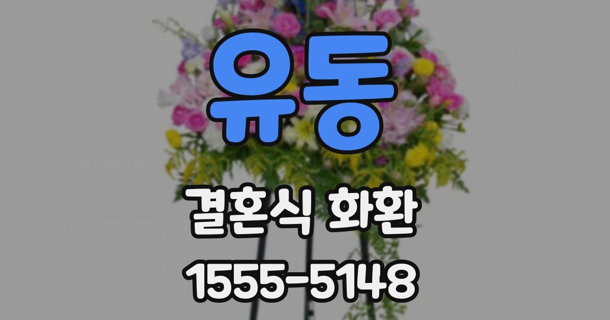 유동 결혼식 화환