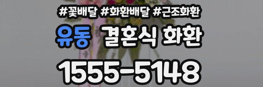 유동 결혼식 화환