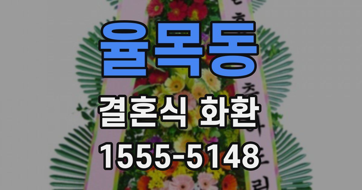 율목동 결혼식 화환