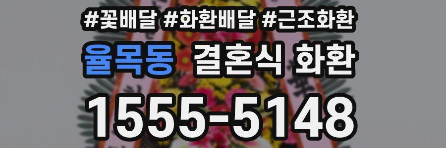 율목동 결혼식 화환