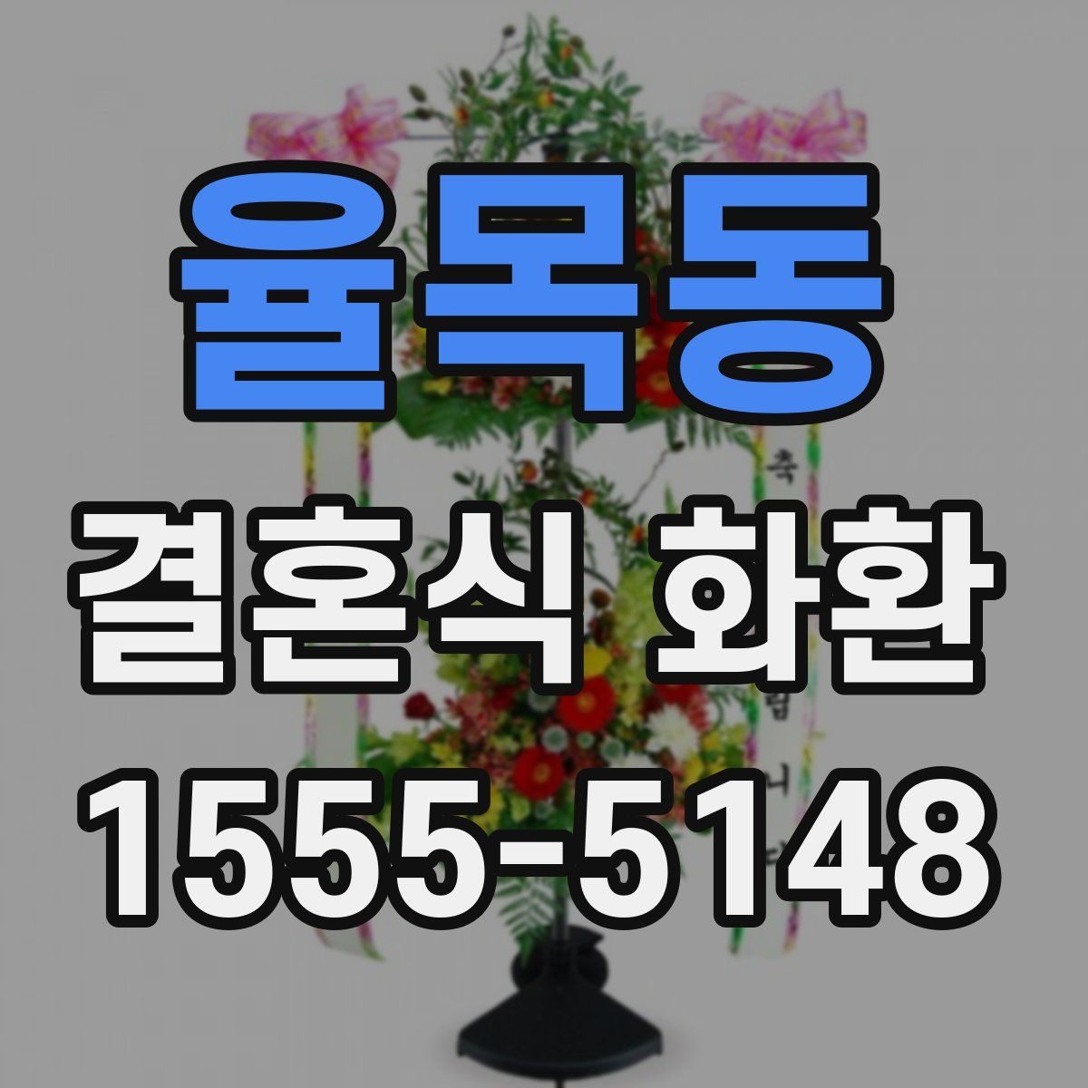 율목동 결혼식 화환