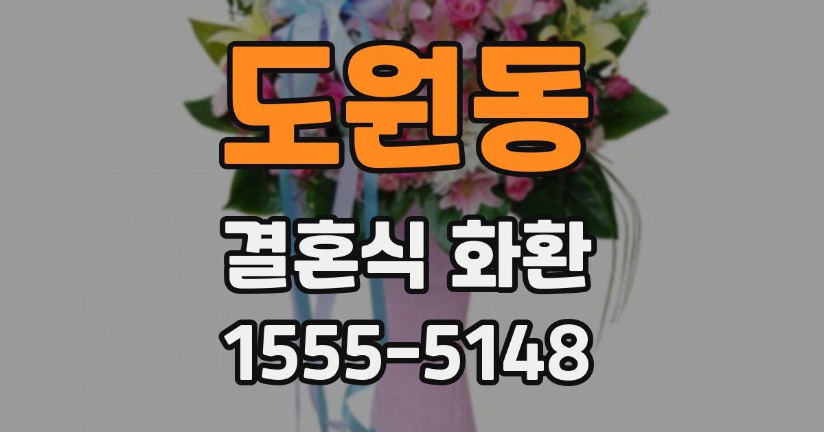 도원동 결혼식 화환