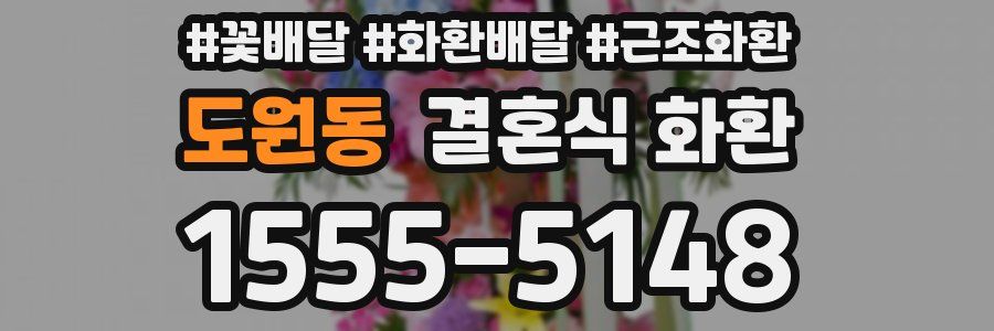 도원동 결혼식 화환