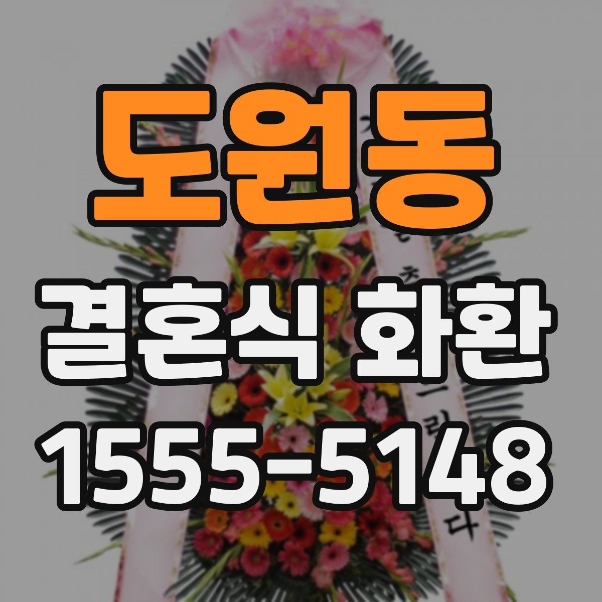 도원동 결혼식 화환
