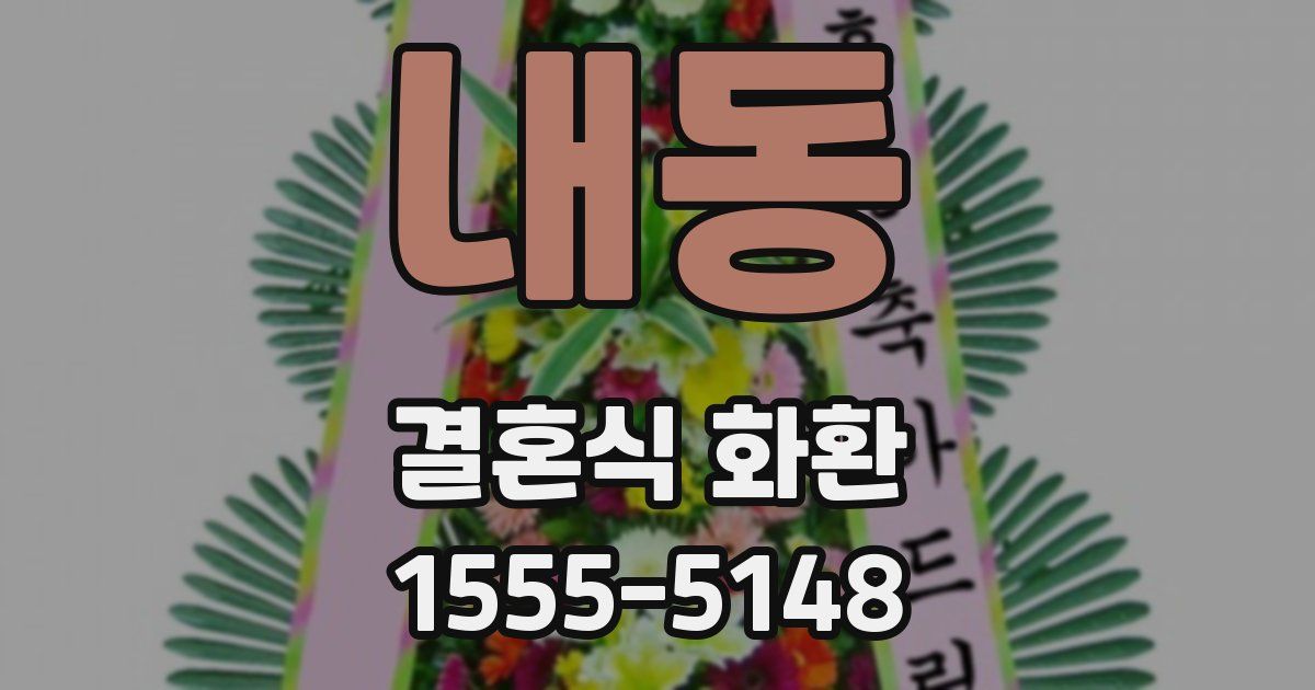 내동 결혼식 화환