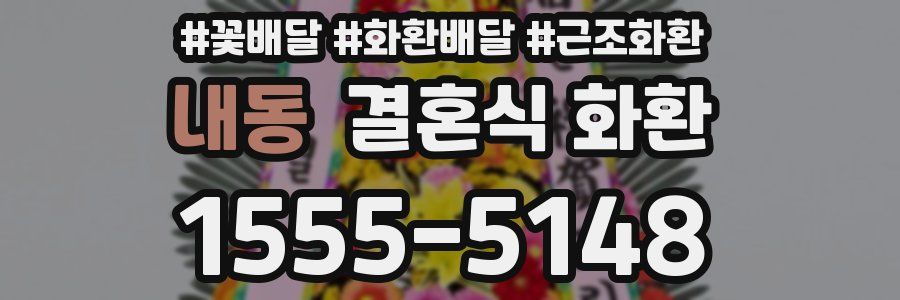 내동 결혼식 화환