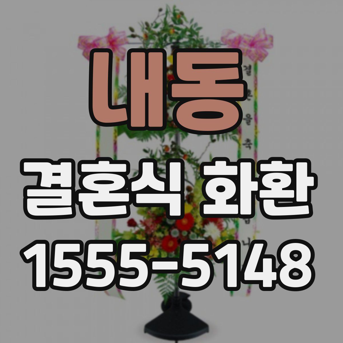 내동 결혼식 화환