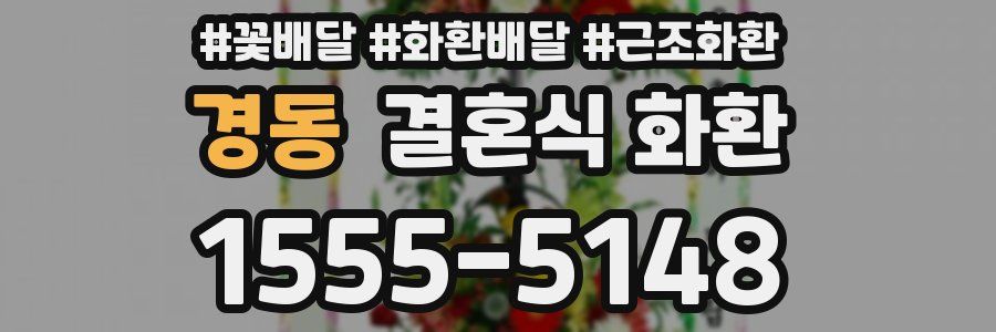 경동 결혼식 화환