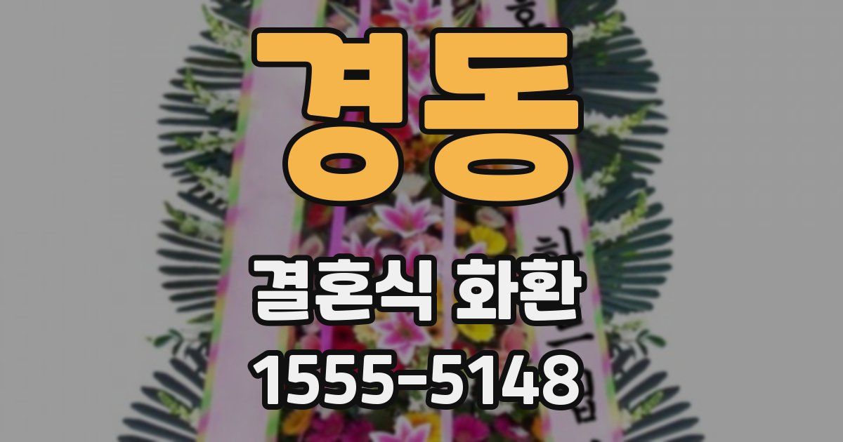 경동 결혼식 화환
