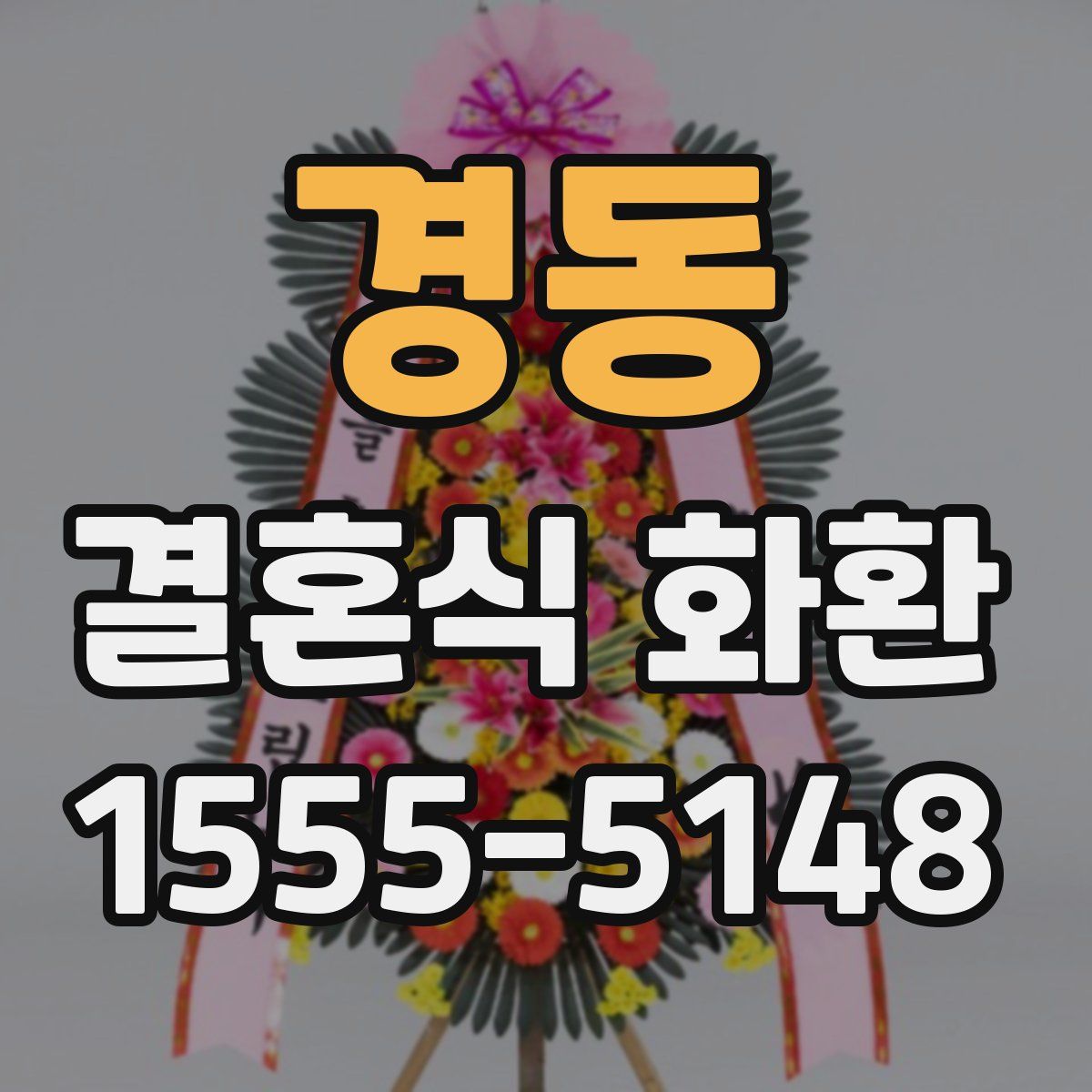 경동 결혼식 화환