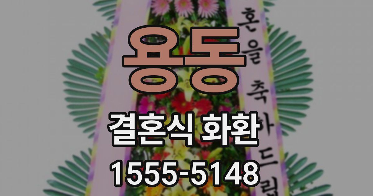 용동 결혼식 화환