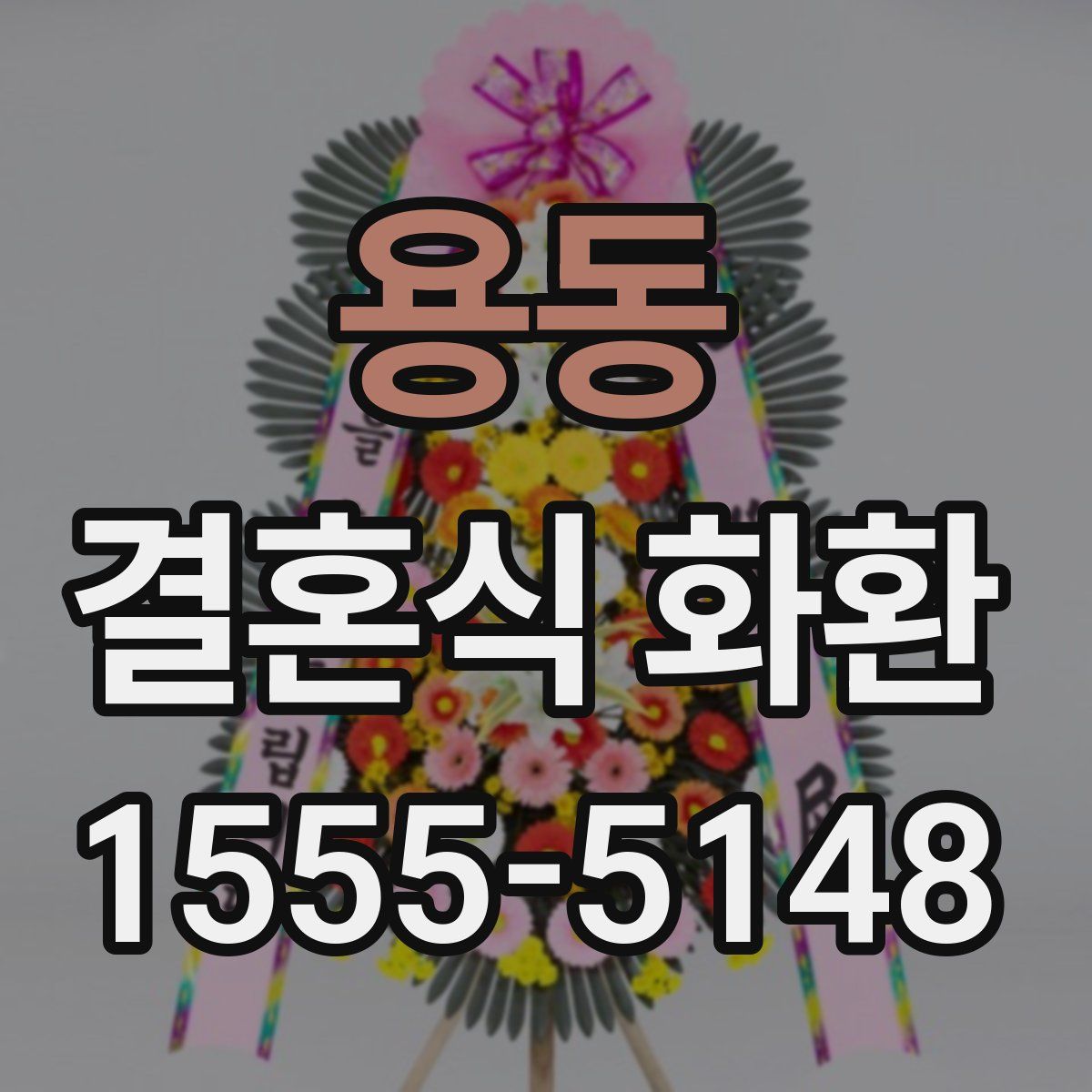 용동 결혼식 화환