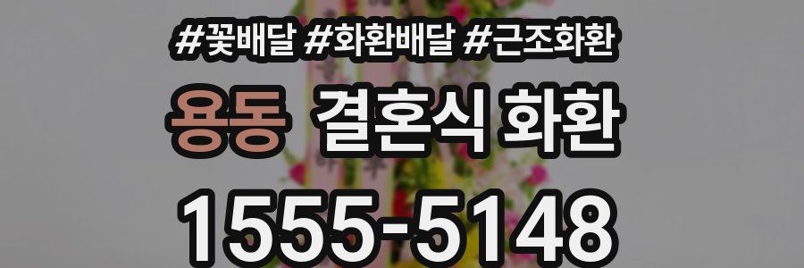 용동 결혼식 화환