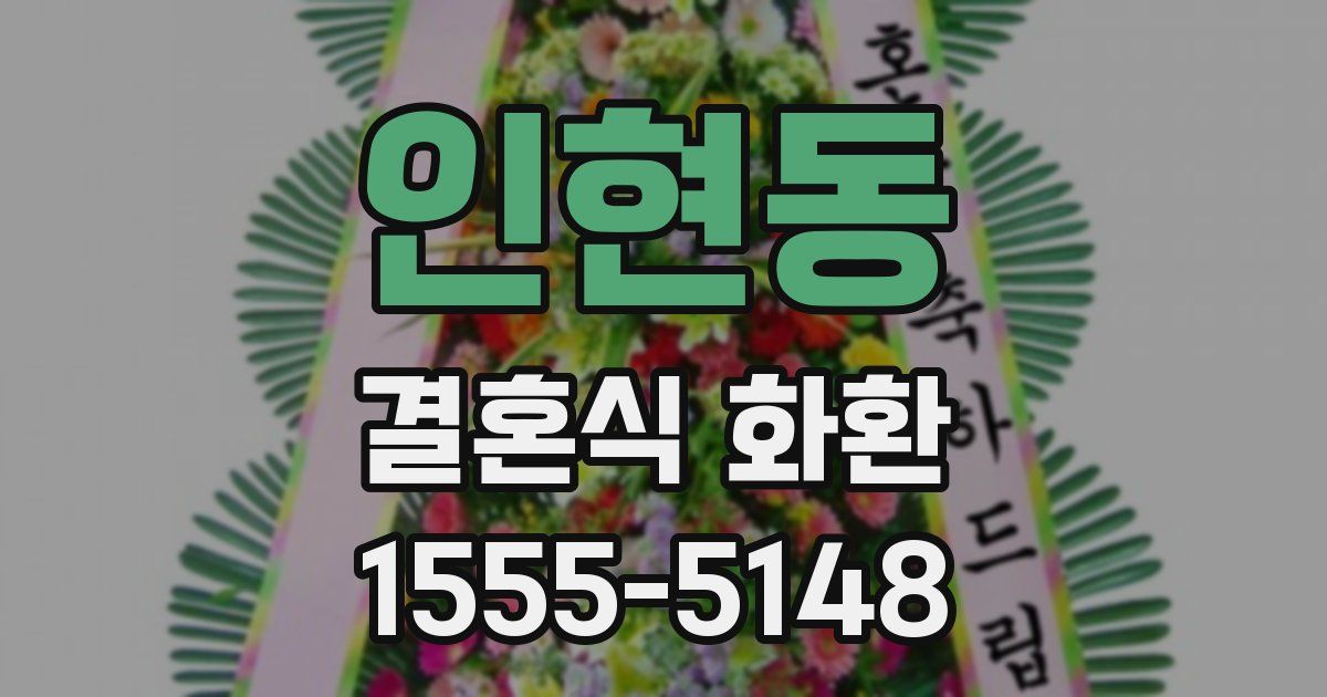 인현동 결혼식 화환